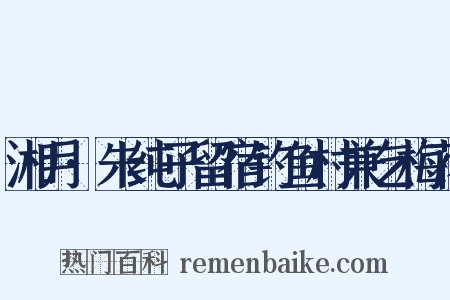 湘月·朱纯子留宿钓鱼村兼乞梅花是什么意思的图片